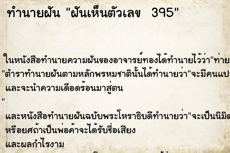 ทำนายฝันทำนายฝันฝันเห็นตัวเลข395